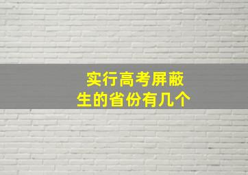 实行高考屏蔽生的省份有几个