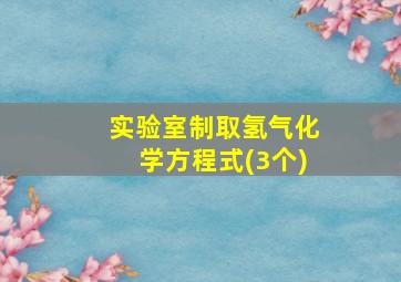 实验室制取氢气化学方程式(3个)