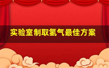 实验室制取氢气最佳方案