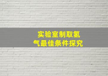 实验室制取氢气最佳条件探究