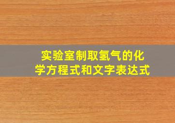 实验室制取氢气的化学方程式和文字表达式