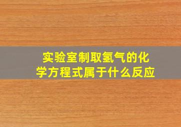 实验室制取氢气的化学方程式属于什么反应