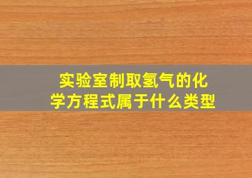 实验室制取氢气的化学方程式属于什么类型