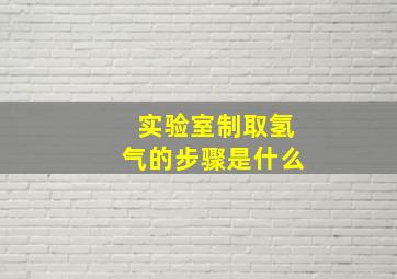 实验室制取氢气的步骤是什么