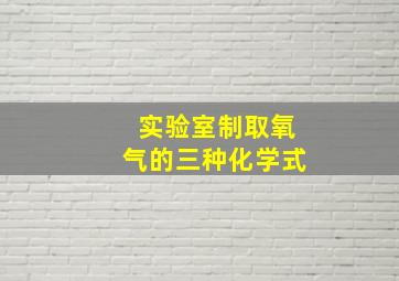 实验室制取氧气的三种化学式