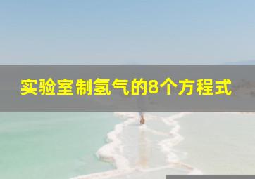 实验室制氢气的8个方程式