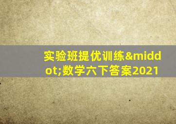 实验班提优训练·数学六下答案2021