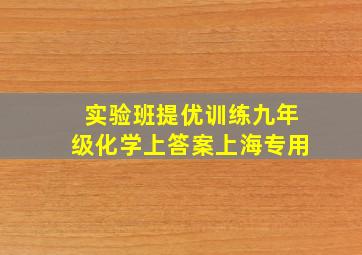 实验班提优训练九年级化学上答案上海专用