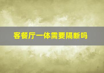 客餐厅一体需要隔断吗