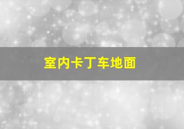 室内卡丁车地面