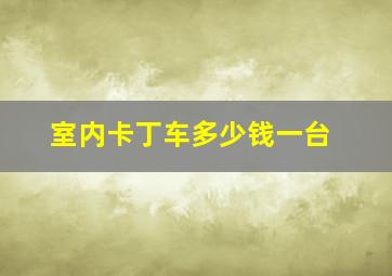 室内卡丁车多少钱一台