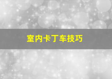 室内卡丁车技巧