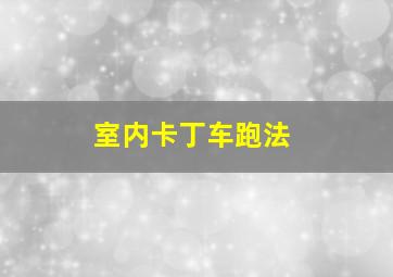 室内卡丁车跑法