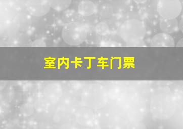 室内卡丁车门票