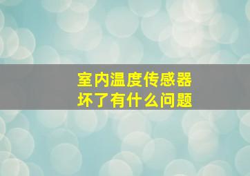 室内温度传感器坏了有什么问题