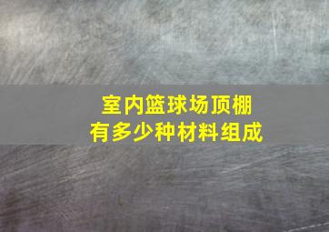 室内篮球场顶棚有多少种材料组成