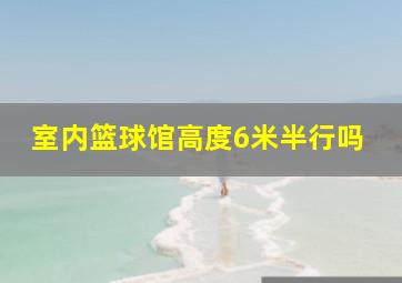 室内篮球馆高度6米半行吗