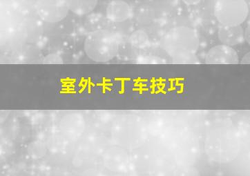 室外卡丁车技巧