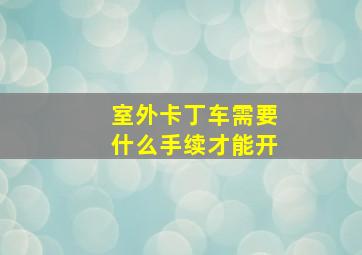 室外卡丁车需要什么手续才能开