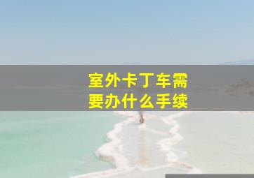 室外卡丁车需要办什么手续