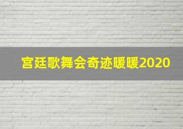 宫廷歌舞会奇迹暖暖2020