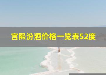 宫熙汾酒价格一览表52度