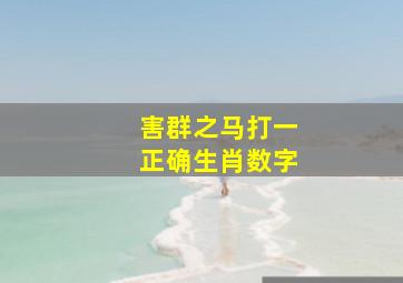 害群之马打一正确生肖数字