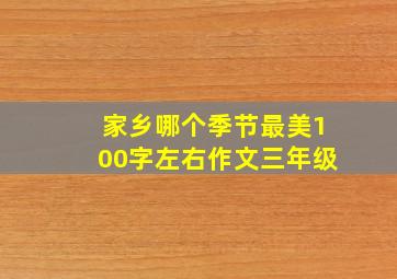 家乡哪个季节最美100字左右作文三年级