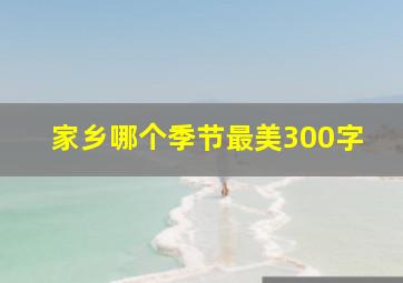 家乡哪个季节最美300字