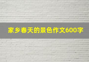 家乡春天的景色作文600字