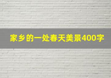 家乡的一处春天美景400字