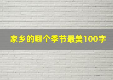 家乡的哪个季节最美100字