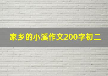 家乡的小溪作文200字初二