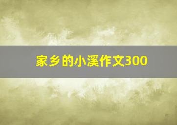 家乡的小溪作文300