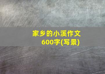 家乡的小溪作文600字(写景)