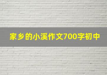 家乡的小溪作文700字初中