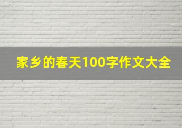 家乡的春天100字作文大全