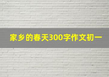 家乡的春天300字作文初一