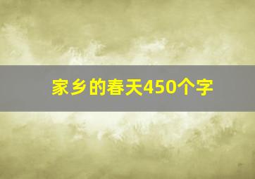 家乡的春天450个字