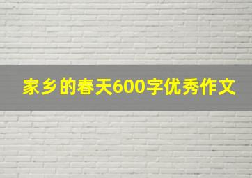 家乡的春天600字优秀作文