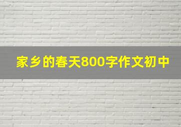 家乡的春天800字作文初中