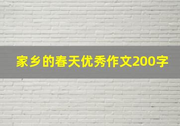 家乡的春天优秀作文200字