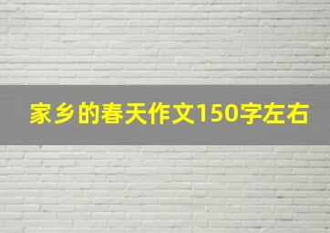 家乡的春天作文150字左右