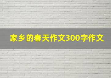 家乡的春天作文300字作文