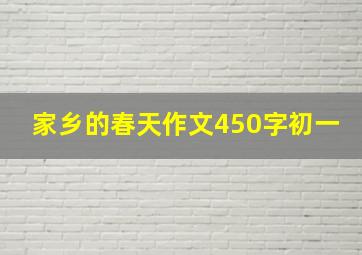 家乡的春天作文450字初一