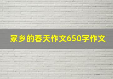 家乡的春天作文650字作文