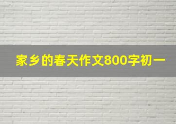 家乡的春天作文800字初一