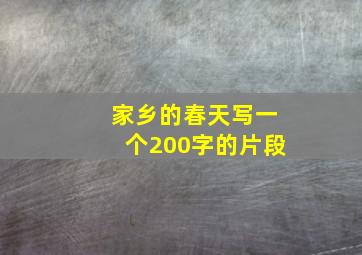 家乡的春天写一个200字的片段