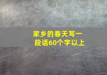 家乡的春天写一段话60个字以上