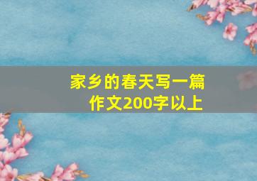 家乡的春天写一篇作文200字以上